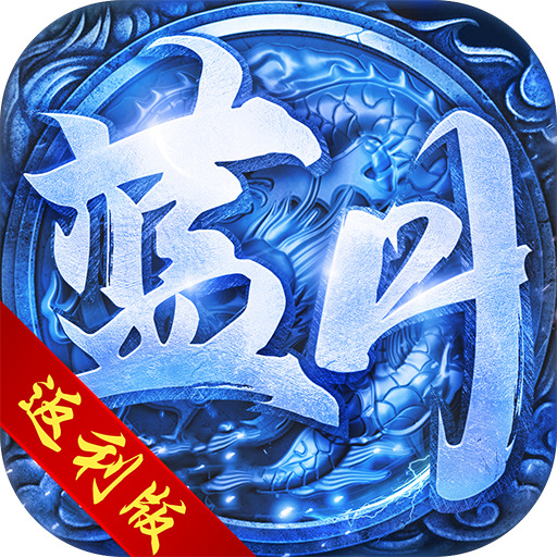 幽冥仙剑传奇新服